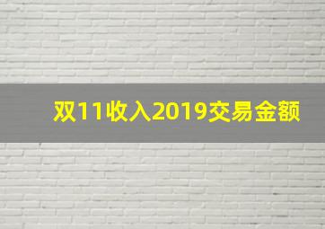 双11收入2019交易金额