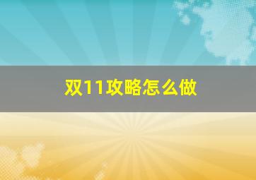 双11攻略怎么做