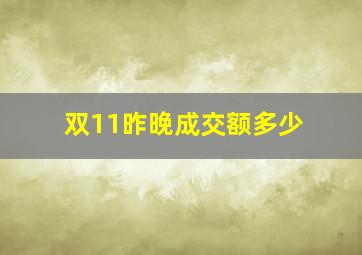 双11昨晚成交额多少