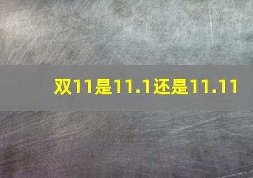 双11是11.1还是11.11