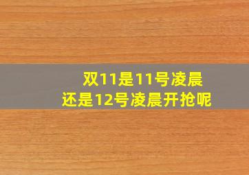 双11是11号凌晨还是12号凌晨开抢呢