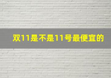 双11是不是11号最便宜的