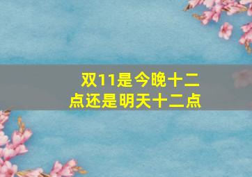 双11是今晚十二点还是明天十二点