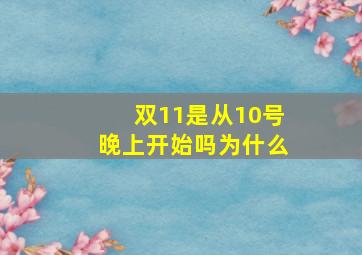 双11是从10号晚上开始吗为什么