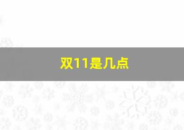 双11是几点