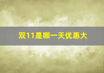 双11是哪一天优惠大