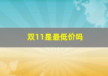 双11是最低价吗