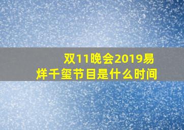 双11晚会2019易烊千玺节目是什么时间