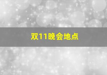 双11晚会地点