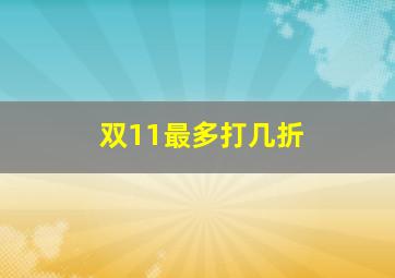 双11最多打几折