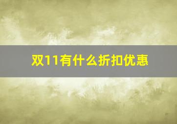 双11有什么折扣优惠