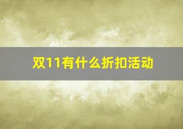 双11有什么折扣活动