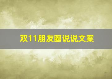 双11朋友圈说说文案