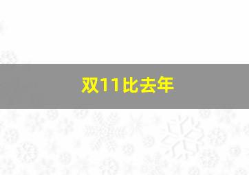 双11比去年