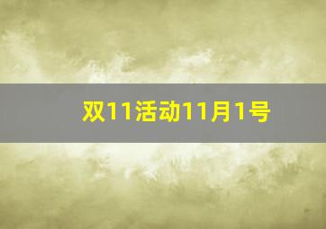 双11活动11月1号