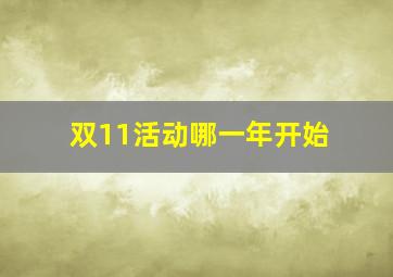 双11活动哪一年开始