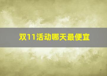 双11活动哪天最便宜