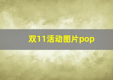 双11活动图片pop