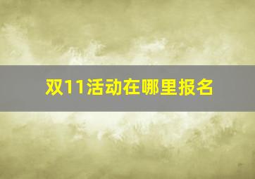 双11活动在哪里报名