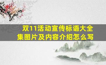 双11活动宣传标语大全集图片及内容介绍怎么写