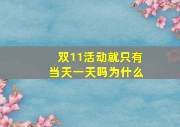 双11活动就只有当天一天吗为什么