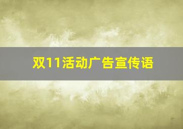 双11活动广告宣传语