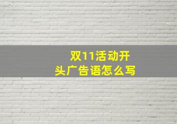 双11活动开头广告语怎么写