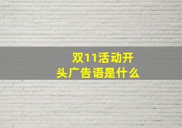 双11活动开头广告语是什么