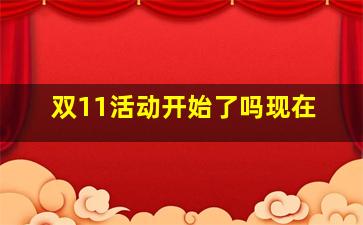 双11活动开始了吗现在