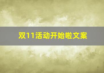 双11活动开始啦文案