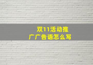 双11活动推广广告语怎么写