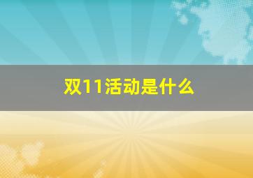 双11活动是什么