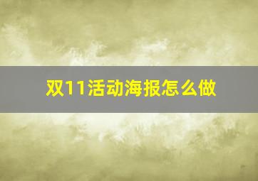 双11活动海报怎么做