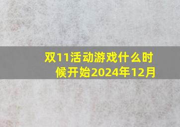 双11活动游戏什么时候开始2024年12月