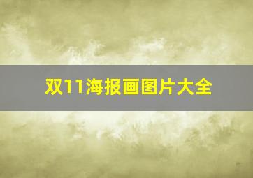 双11海报画图片大全