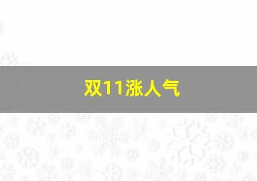 双11涨人气