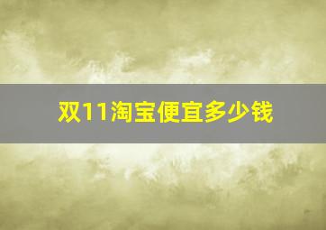 双11淘宝便宜多少钱