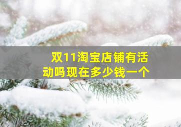 双11淘宝店铺有活动吗现在多少钱一个