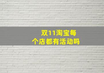 双11淘宝每个店都有活动吗