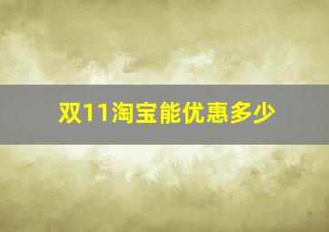 双11淘宝能优惠多少