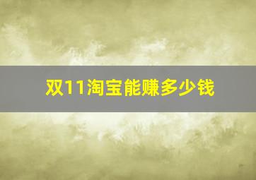 双11淘宝能赚多少钱