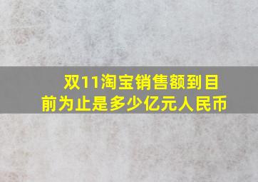 双11淘宝销售额到目前为止是多少亿元人民币