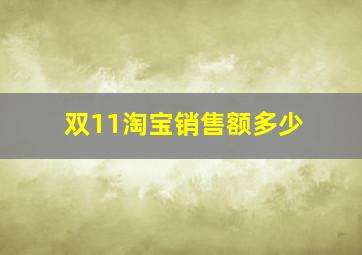 双11淘宝销售额多少