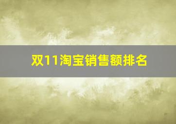 双11淘宝销售额排名