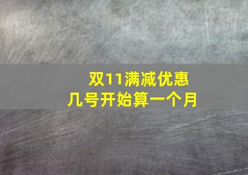 双11满减优惠几号开始算一个月