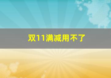 双11满减用不了