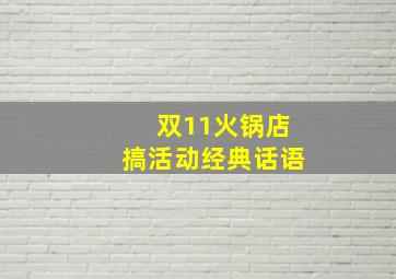 双11火锅店搞活动经典话语