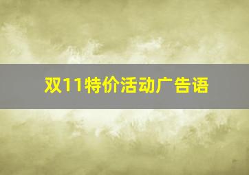 双11特价活动广告语