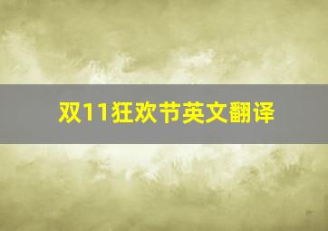 双11狂欢节英文翻译