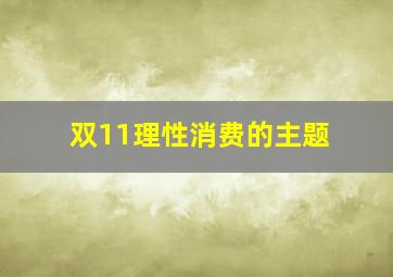 双11理性消费的主题